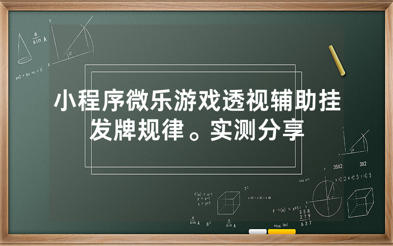 小程序微乐游戏透视辅助挂发牌规律。实测分享