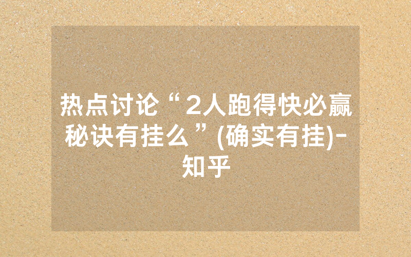 热点讨论“2人跑得快必赢秘诀有挂么”(确实有挂)-知乎