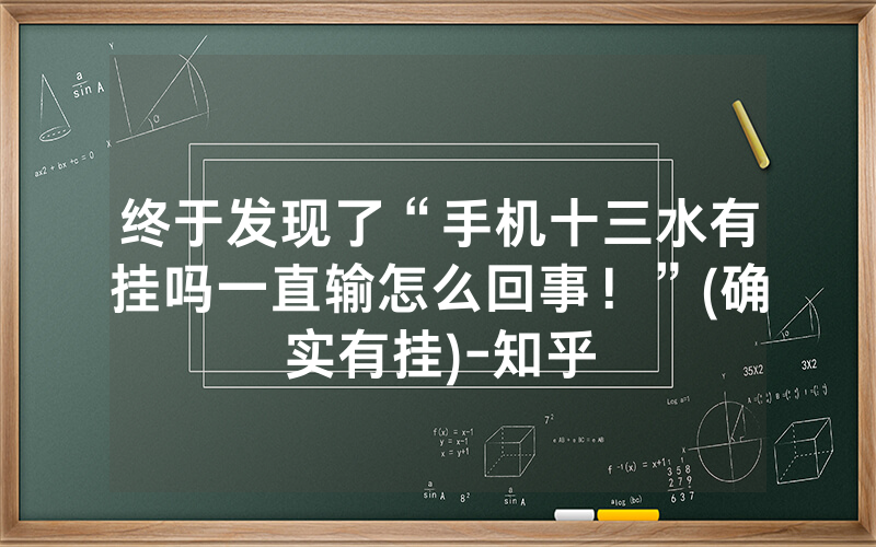 终于发现了“手机十三水有挂吗一直输怎么回事！”(确实有挂)-知乎