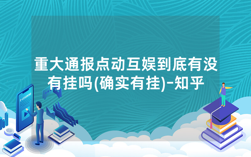 重大通报点动互娱到底有没有挂吗(确实有挂)-知乎