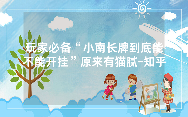 玩家必备“小南长牌到底能不能开挂”原来有猫腻-知乎