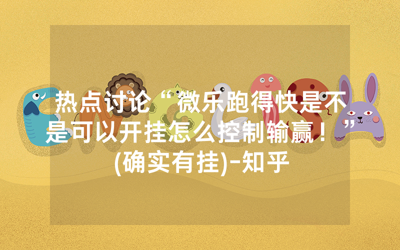 热点讨论“微乐跑得快是不是可以开挂怎么控制输赢！”(确实有挂)-知乎