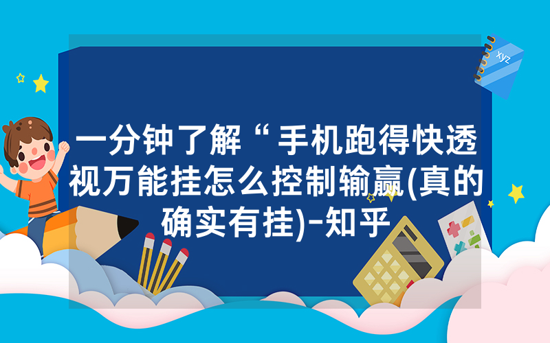 一分钟了解“手机跑得快透视万能挂怎么控制输赢(真的确实有挂)-知乎