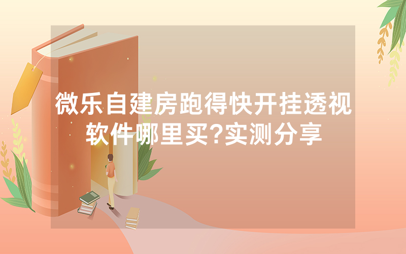 微乐自建房跑得快开挂透视软件哪里买?实测分享