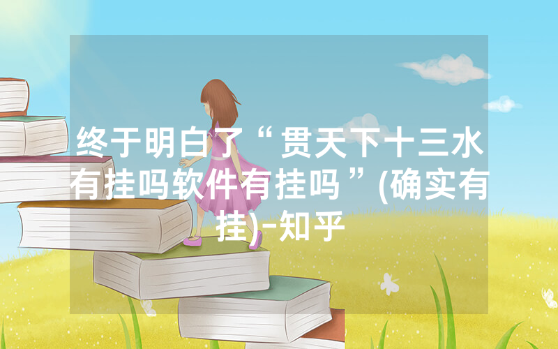 终于明白了“贯天下十三水有挂吗软件有挂吗”(确实有挂)-知乎