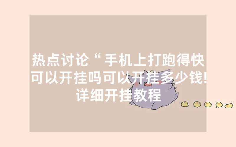 热点讨论“手机上打跑得快可以开挂吗可以开挂多少钱!详细开挂教程