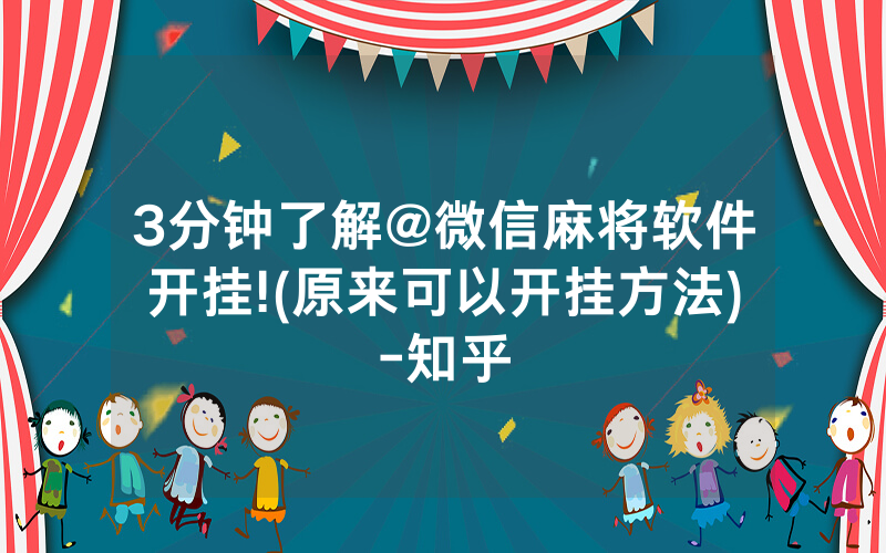 3分钟了解@微信麻将软件开挂!(原来可以开挂方法)-知乎