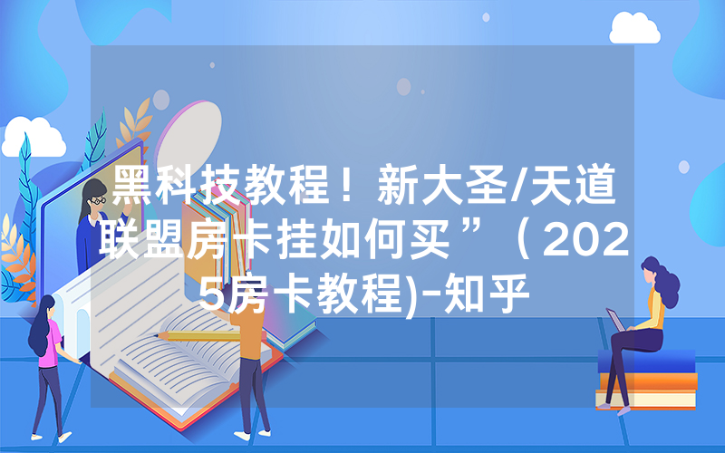 黑科技教程！新大圣/天道联盟房卡挂如何买”（2025房卡教程)-知乎