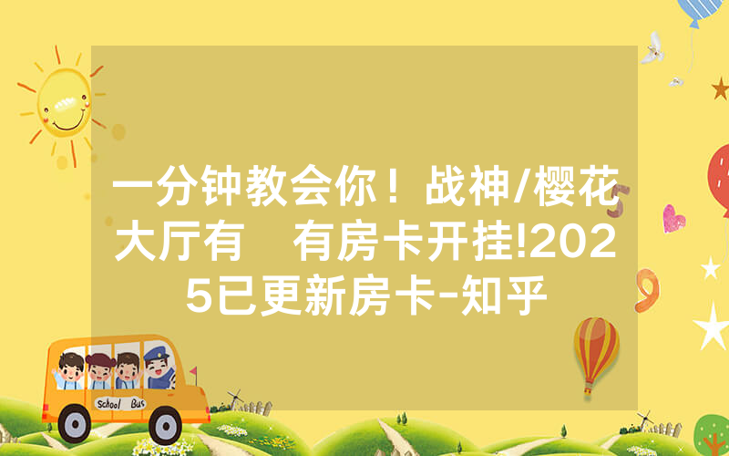 一分钟教会你！战神/樱花大厅有沒有房卡开挂!2025已更新房卡-知乎