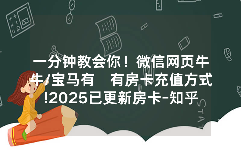 一分钟教会你！微信网页牛牛/宝马有沒有房卡充值方式!2025已更新房卡-知乎