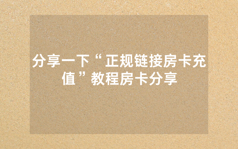 分享一下“正规链接房卡充值”教程房卡分享