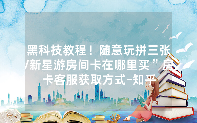 黑科技教程！随意玩拼三张/新星游房间卡在哪里买”房卡客服获取方式-知乎