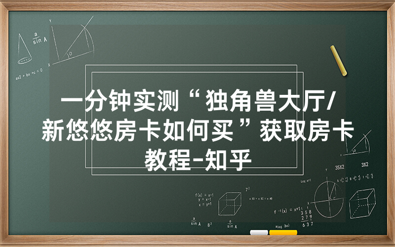 一分钟实测“独角兽大厅/新悠悠房卡如何买”获取房卡教程-知乎