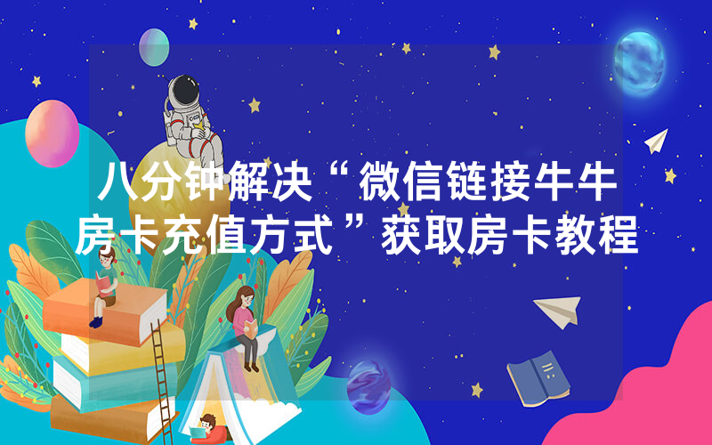 八分钟解决“微信链接牛牛房卡充值方式”获取房卡教程