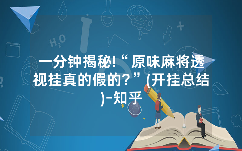 一分钟揭秘!“原味麻将透视挂真的假的?”(开挂总结)-知乎