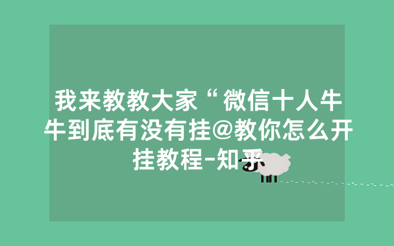 我来教教大家“微信十人牛牛到底有没有挂@教你怎么开挂教程-知乎