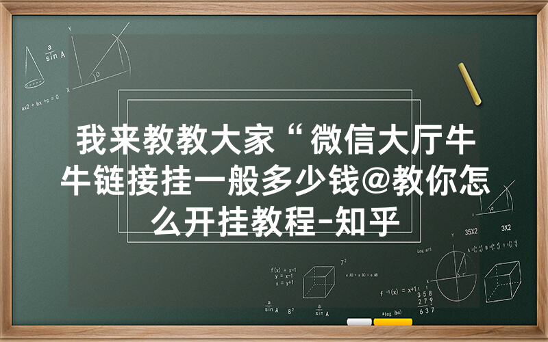 我来教教大家“微信大厅牛牛链接挂一般多少钱@教你怎么开挂教程-知乎