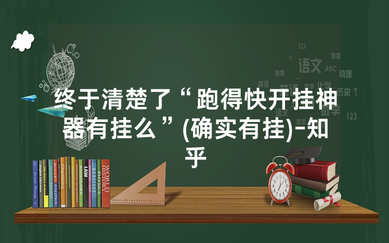 终于清楚了“跑得快开挂神器有挂么”(确实有挂)-知乎