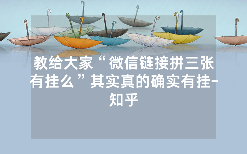 教给大家“微信链接拼三张有挂么”其实真的确实有挂-知乎