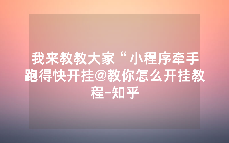 我来教教大家“小程序牵手跑得快开挂@教你怎么开挂教程-知乎