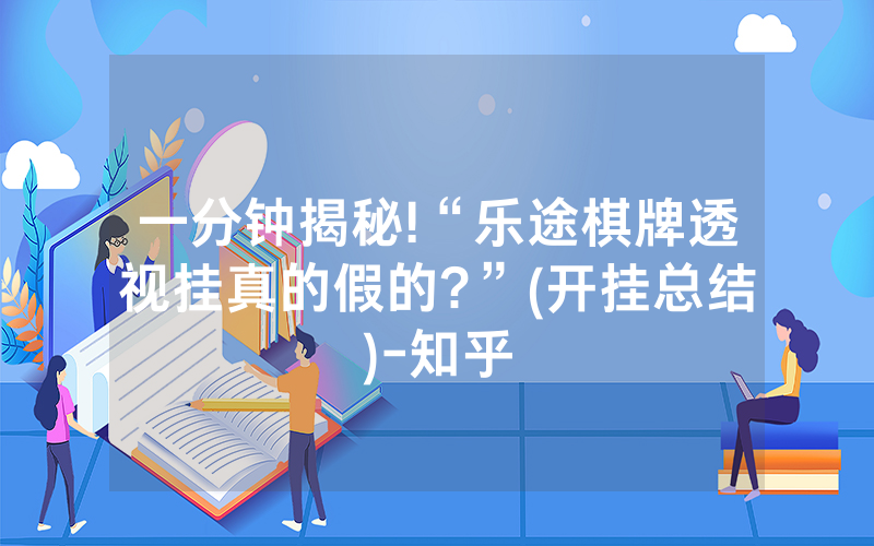 一分钟揭秘!“乐途棋牌透视挂真的假的?”(开挂总结)-知乎