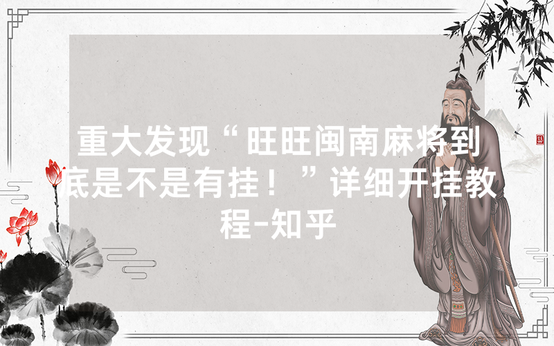 重大发现“旺旺闽南麻将到底是不是有挂！”详细开挂教程-知乎