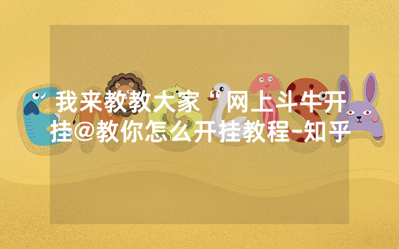 我来教教大家“网上斗牛开挂@教你怎么开挂教程-知乎