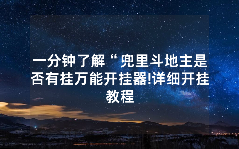 一分钟了解“兜里斗地主是否有挂万能开挂器!详细开挂教程