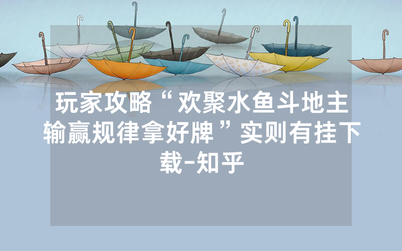 玩家攻略“欢聚水鱼斗地主输赢规律拿好牌”实则有挂下载-知乎