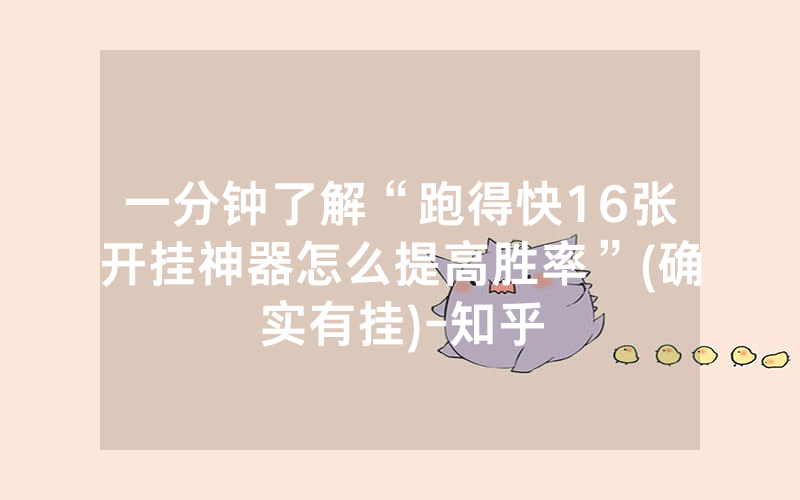 一分钟了解“跑得快16张开挂神器怎么提高胜率”(确实有挂)-知乎