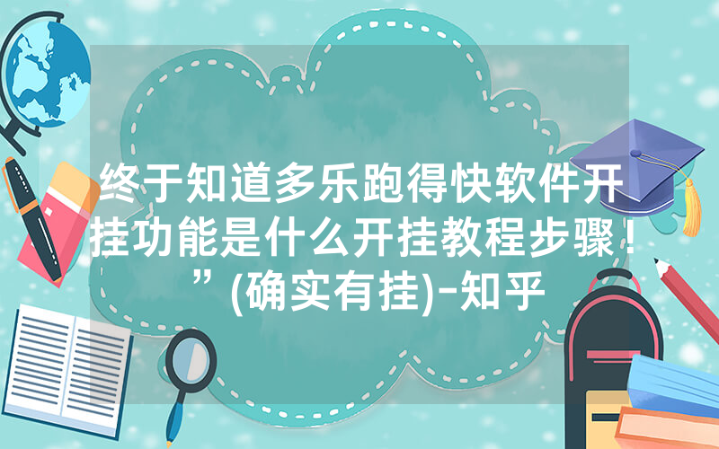 终于知道多乐跑得快软件开挂功能是什么开挂教程步骤！”(确实有挂)-知乎