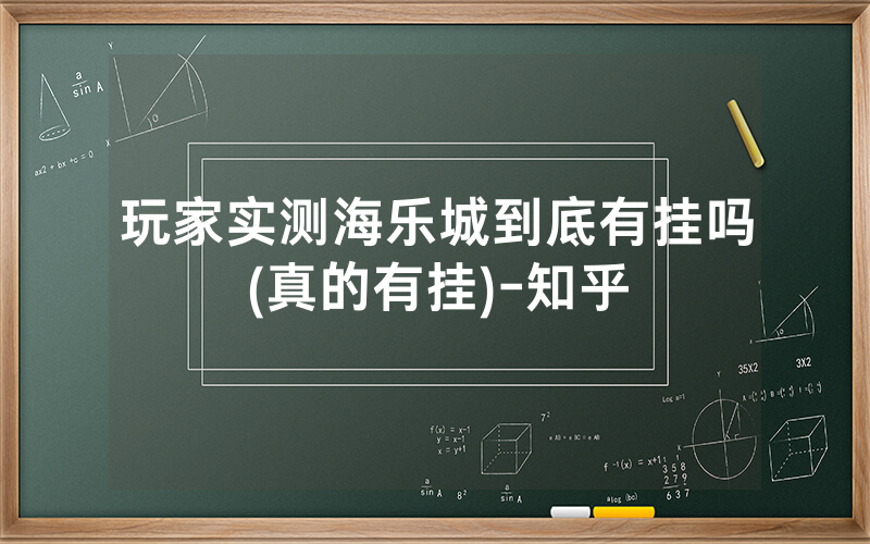 玩家实测海乐城到底有挂吗(真的有挂)-知乎