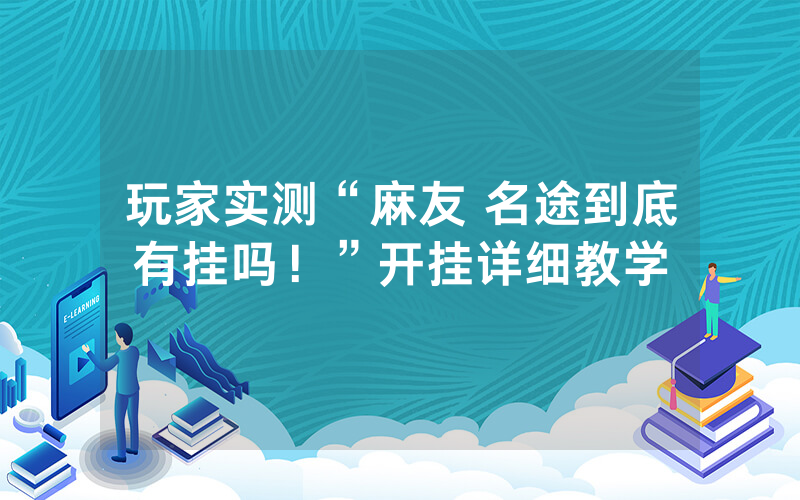 玩家实测“麻友 名途到底有挂吗！”开挂详细教学