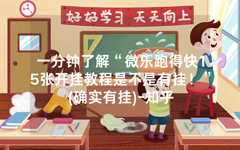 一分钟了解“微乐跑得快15张开挂教程是不是有挂！”(确实有挂)-知乎