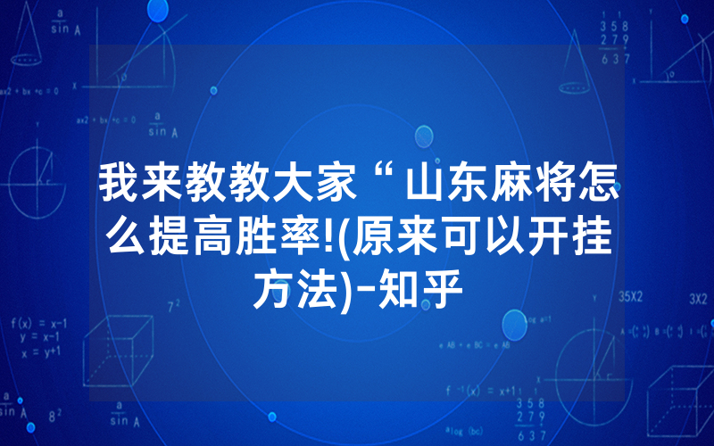 我来教教大家“山东麻将怎么提高胜率!(原来可以开挂方法)-知乎
