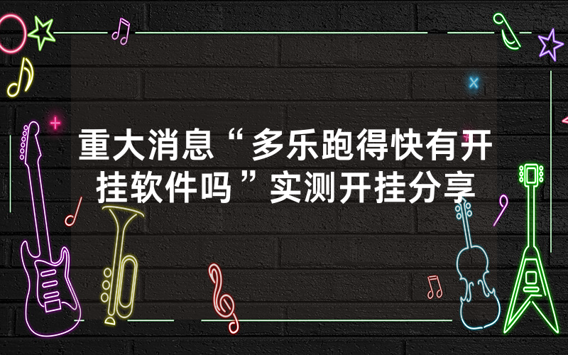 重大消息“多乐跑得快有开挂软件吗”实测开挂分享