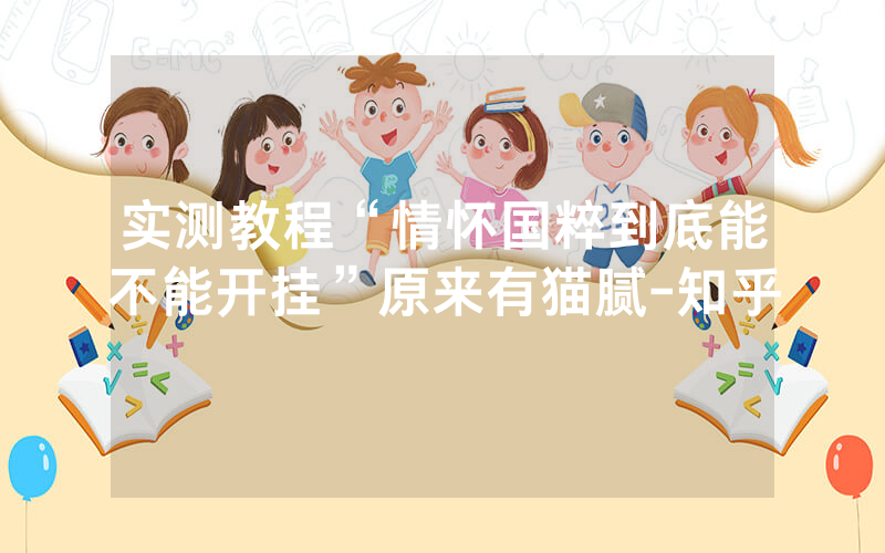 实测教程“情怀国粹到底能不能开挂”原来有猫腻-知乎