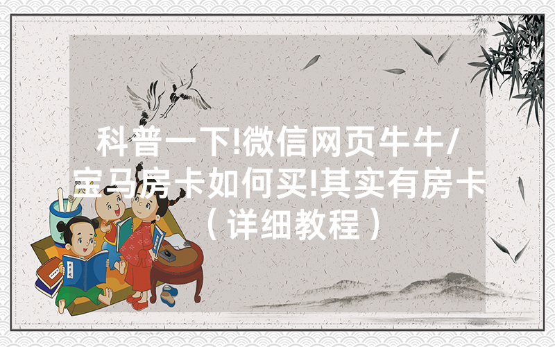 科普一下!微信网页牛牛/宝马房卡如何买!其实有房卡（详细教程）