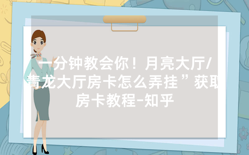 一分钟教会你！月亮大厅/青龙大厅房卡怎么弄挂”获取房卡教程-知乎