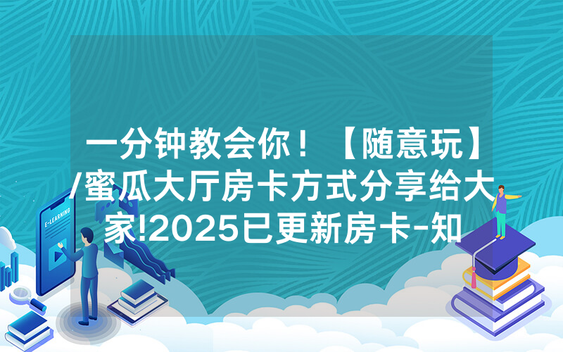 一分钟教会你！【随意玩】/蜜瓜大厅房卡方式分享给大家!2025已更新房卡-知乎