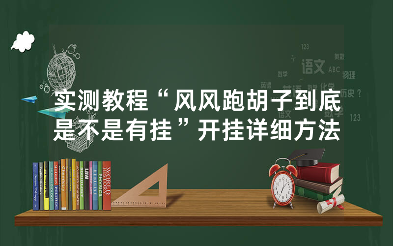 实测教程“风风跑胡子到底是不是有挂”开挂详细方法