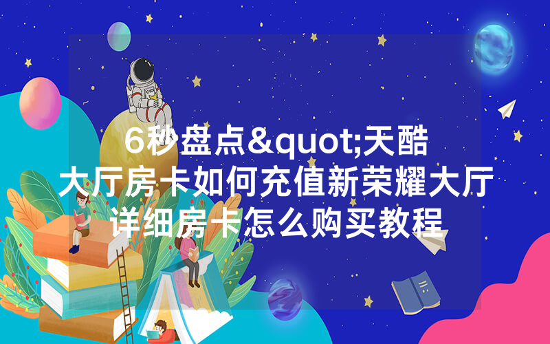 6秒盘点"天酷大厅房卡如何充值新荣耀大厅详细房卡怎么购买教程