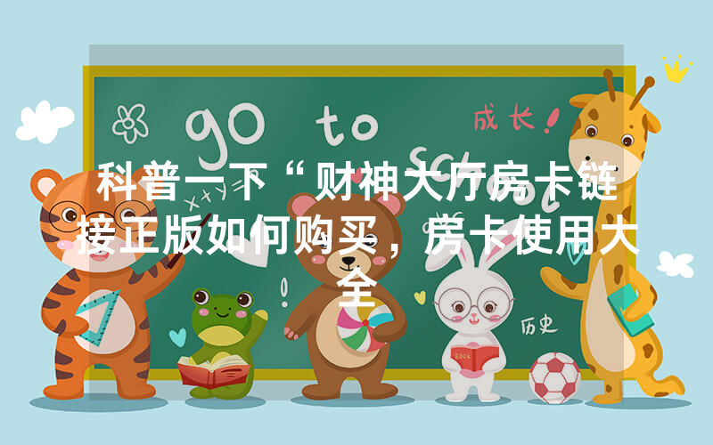 科普一下“财神大厅房卡链接正版如何购买，房卡使用大全