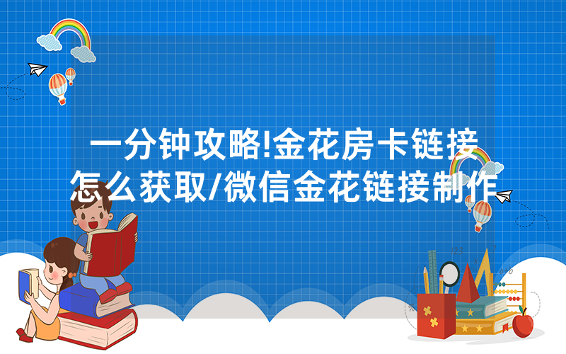 一分钟攻略!金花房卡链接怎么获取/微信金花链接制作