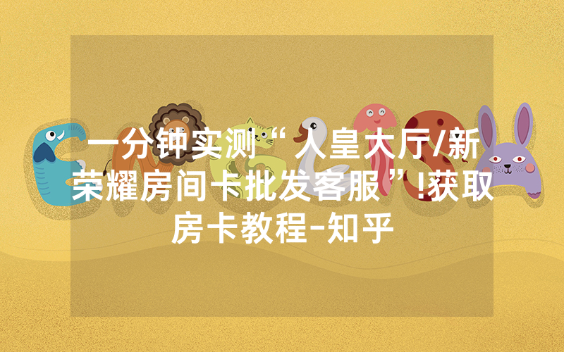 一分钟实测“人皇大厅/新荣耀房间卡批发客服”!获取房卡教程-知乎