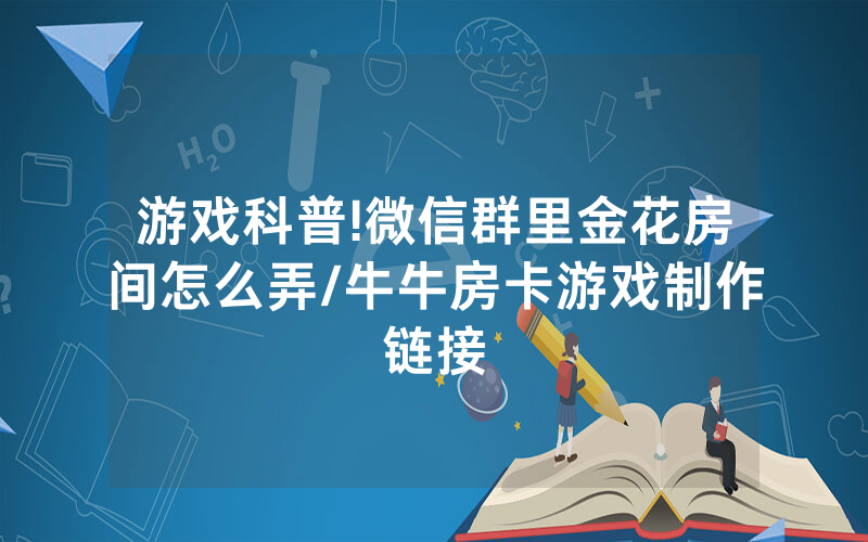 游戏科普!微信群里金花房间怎么弄/牛牛房卡游戏制作链接