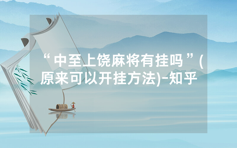 “中至上饶麻将有挂吗”(原来可以开挂方法)-知乎