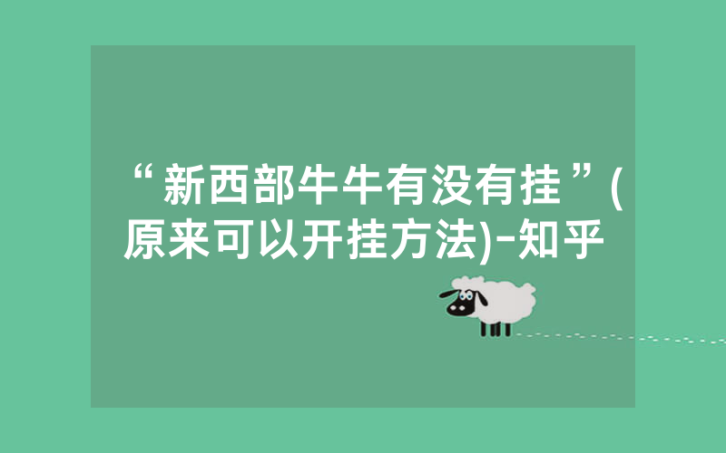 “新西部牛牛有没有挂”(原来可以开挂方法)-知乎