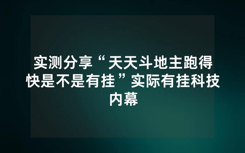 实测分享“天天斗地主跑得快是不是有挂”实际有挂科技内幕
