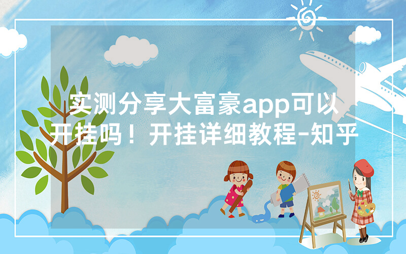 实测分享大富豪app可以开挂吗！开挂详细教程-知乎